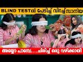 BLIND TESTൽ പേടിച്ച് വിറച്ച് സനിയ SANIYA BABU INTERVIEW BLIN