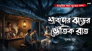 শ্রাবনের ঝড়ের ভৌতিক রাত (হাড়হিম করা ভূতের গল্প) | Gram Banglar Bhuter Golpo | Bengali Audio Story
