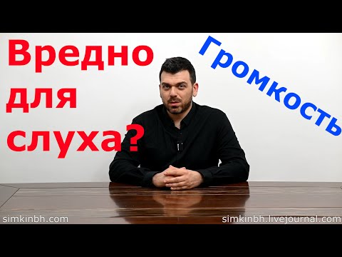 Вредная громкость? Наушники вредны для слуха ? А слуховые аппараты, слухопротезирование?