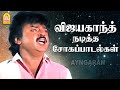 Vijayakanth Sad HD Songs - விஜயகாந்த் நடித்த சோகப்பாடல்கள்  | 