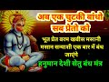 हनुमान शक्तिशाली बुन्देली मंत्र अमोक