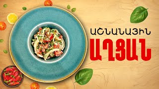 Ի՞նչ եփել այսօր - Աշնանային աղցան