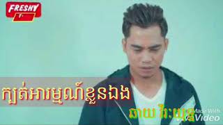 ក្បត់អារម្មណ៍ខ្លួនឯង / ឆាយ វីរៈយុទ្ឋ/ Lyrics Music #MeanKH #ក្បត់អារម្មណ៍