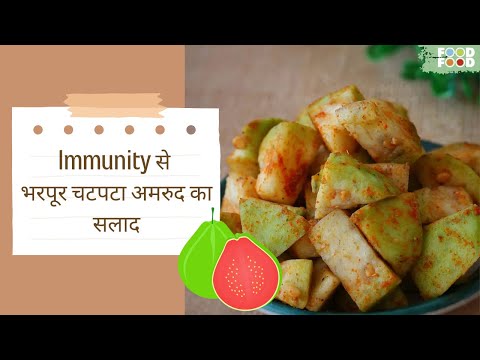 Immunity से भरपूर चटपटा अमरुद का सलाद | Guava ka Salad | Guava Chaat Recipe in Hindi | Tasty Salad