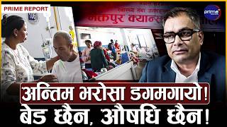 हजारौं क्यान्सर बिरामीको अन्तिम भरोसा देशकै प्रमुख क्यान्सर अस्पताल संकटमा !  औषधि अभावले मर्कामा