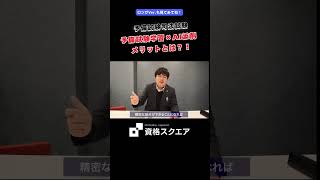予備試験学習×AI添削 メリットとは？！　＃資格スクエア＃予備試験＃Shorts