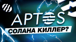 APTOS – новый хайповый блокчейн!!! Перспективы и прогноз цены!!! thumbnail