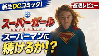 新作映画【スーパーガール】感想レビュー！ネタバレあり！新生DCコミック期待していたのに！