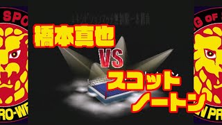 橋本真也 対 スコットノートン！【バーチャルプロレスリング64】