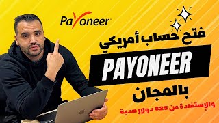 وتفعيله | Payoneer | شرح إنشاء حساب خطوة بخطوة