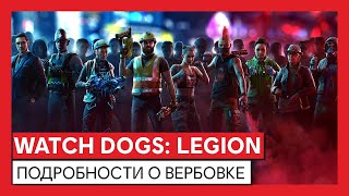 Watch Dogs Legion — Подробности вербовки и играбельный Эйден Пирс из первой части