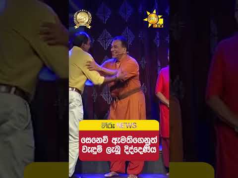 සෙනෙවි ඇමතිගෙනුත් වැඳුම් ලැබූ දිද්දෙණිය - Hiru News
