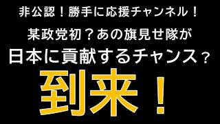 【勝手に応援チャンネル】あの旗見せ隊が日本に貢献するチャンス？到来　じーぱんぼうや