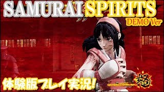 【格闘】サムライスピリッツ最新作!!体験版プレイ!【SAMURAI SPIRITS】