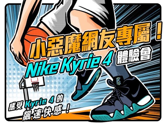 【Mobile 01】小惡魔網友專屬 Nike Kyrie4 體驗會！