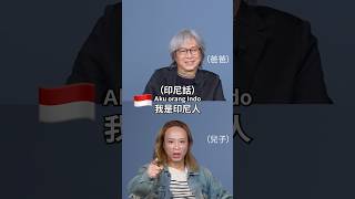 Download lagu ☝🏼Eko親爸 秒懂兒子印度口音英文！印尼vs印度口音 竟如此相似？ #amazingtalker #Eko #驚奇脫口秀 mp3