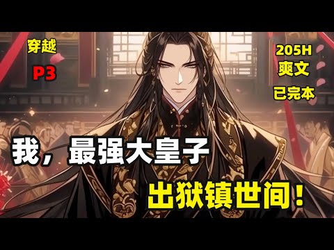 一口气看完【我，最强大皇子，出狱镇世间！】（P3，大结局）赵铮意外穿越，成为赵国大皇子。本该是世间最大的二世祖，风光无限。开局却沦为阶下囚。受人诬陷、欺凌、无权无势，更要被置于死地！！！
