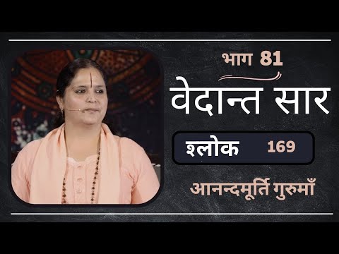 वेदान्त सार: श्लोक 169 l Part 1 l AV Epi 1856 l Daily Satsang l 20th March 2023 l Anandmurti Gurumaa