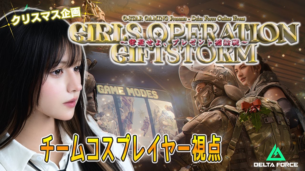 【クリスマス企画】初見！Delta Force オペレーションズモード！コスプレイヤーが狙うアイテムは…!!🍎？