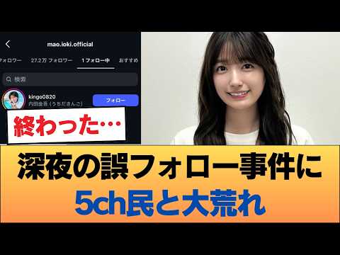 【緊急速報】五百城茉央、公式インスタで内田金吾をフォロー #乃木坂46 #乃木坂46のスター