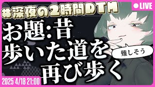 【●LIVE】今週は金曜！ #深夜の2時間DTM ※お題：昔歩いた道を再び歩く