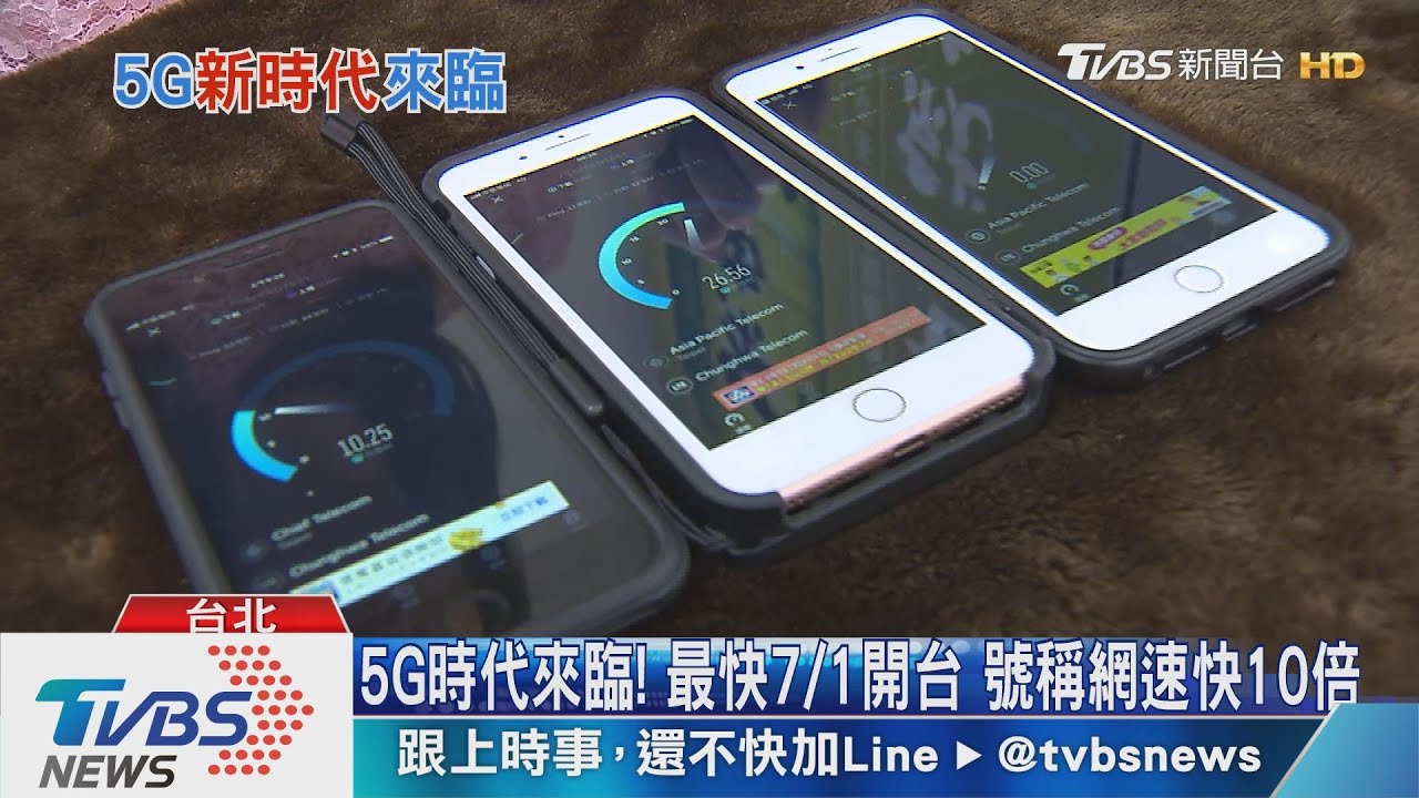 滑手機更爽！5G最快7/1開台　10倍網速、2倍資費？
