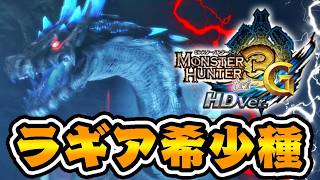 伝説の希少種『ラギアクルス希少種』の雷が黒いｗｗｗ【モンハン3G】#29