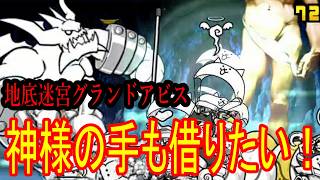 ［にゃんこ大戦争］地底迷宮グランドアビス！【26層～30層】神の手も借りたい！Part1051