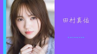まゆちゃんのあらわな肌がキレイなグラビア【乃木坂46 田村真佑】
