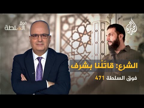 فيديو | فوق السلطة 471 - سوريا تُحيي الذكرى الأولى للتحرير