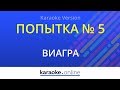 Попытка 5 ВиаГра Kara Попытка 5 ВиаГра Kara