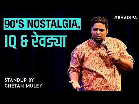 90's Nostalgia, IQ & रेवड्या |  @22chetan - Marathi Standup Comedy | #Bhadipa