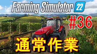 Farming Simulator 22（PC）縛りプレイ企画　南風の「Survivalで行こうぜ！」  #36 　通常作業