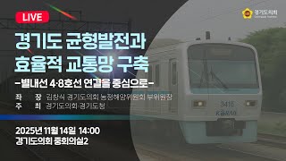 2025년 11월 14일 (금) 14:00 [경기도 균형발전과 효율적 교통망 구축 -별내선 4·8호선 연결을 중심으로-]정책 토론회