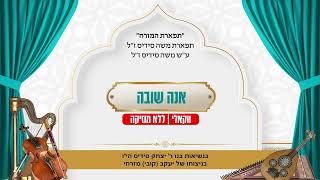 אנא שובה   ווקאלי   תפארת המזרח