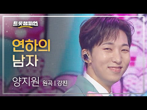 양지원 - 연하의 남자(원곡 : 강진)l 트롯챔피언 l EP16