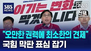 국힘 "오만한 권력에 최소한의 견제"..막판 표심 잡기 / SBS / 2026 국민의 선택