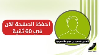 حفظ القران الكريم | سعيد كنت أحفظ الصفحة بصعوبة في 120 دقيقة الآن أحفظها في 60 ثانية