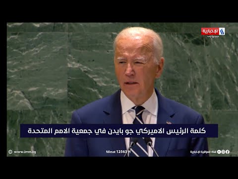 شاهد بالفيديو.. كلمة الرئيس الأمريكي جو بايدن في جمعية الأمم المتحدة
