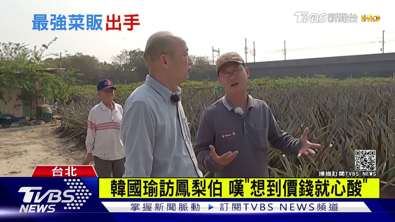 韓國瑜訪鳳梨伯 嘆「想到價錢就心酸」