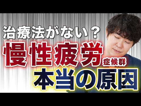 慢性疲労症候群について詳しく解説