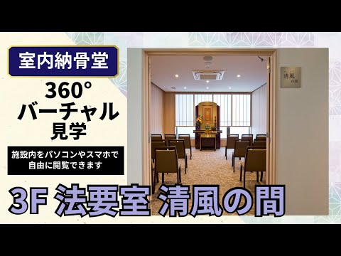 法要室 清風の間の360度映像をYouTubeアプリで見る