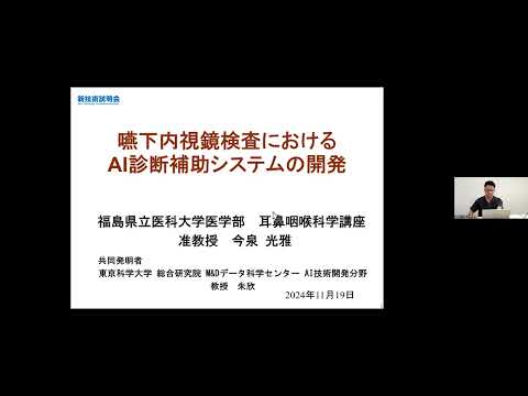 機械・ロボット学科 「嚥下内視鏡検査におけるAI診断補助システムの開発」福島県立医科大学　医学部　耳鼻咽喉科学講座　准教授　今泉 光雅