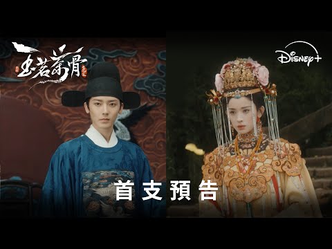 宅鬥權謀大劇《玉茗茶骨》| 首支預告 | Disney+ 敬請期待 thumnail 宅鬥權謀大劇《玉茗茶骨》| 首支預告 | Disney+ 敬請期待 thumnail