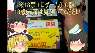2021年成年向け福袋PCゲーム】らしんばん名古屋大須店！！皆さんにレビューするゆっくり実況　後編