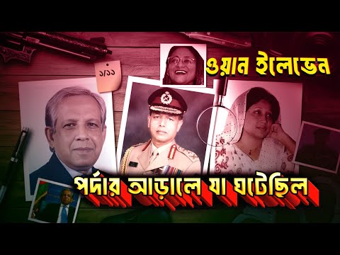 ওয়ান ইলেভেন | পর্দার আড়ালে যা ঘটেছিল | One Eleven 2007 | Fakhruddin Ahmed | Moeen U Ahmed |