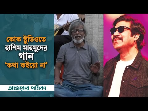 হাশিম মাহমুদের গান এবার কোক স্টুডিওতে | Kotha Koiyo Na | Coke Studio | Ajker Patrika