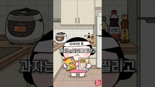 다이어트 중 과자 먹고 싶을 때 이걸 드세요 #shorts