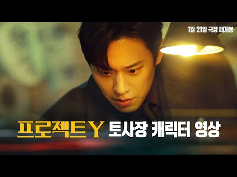 [프로젝트 Y] '토사장' 김성철 캐릭터 영상