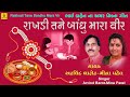 Rakshabandhan Song Raksha Bandhan Rakhadi Tane Bandhu Mara Vir રાખડી તને બાધ�